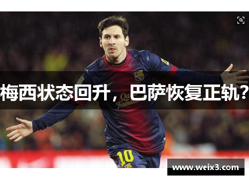 梅西状态回升，巴萨恢复正轨？
