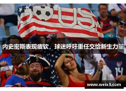 内史密斯表现疲软,球迷呼吁重任交给新生力量
