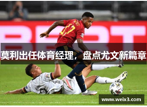 莫利出任体育经理,盘点尤文新篇章
