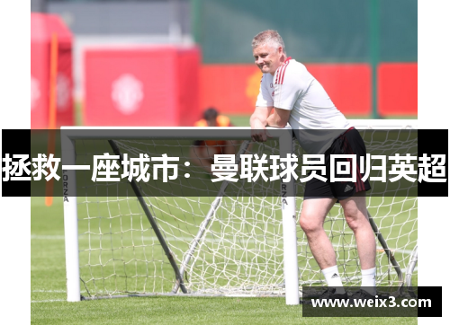 拯救一座城市:曼联球员回归英超