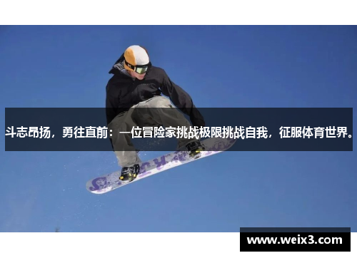 斗志昂扬,勇往直前:一位冒险家挑战极限挑战自我,征服体育世界。