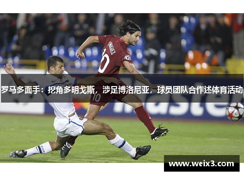罗马多面手:挖角多明戈斯,涉足博洛尼亚,球员团队合作述体育活动