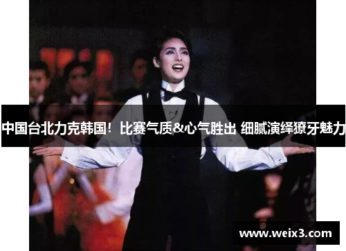 中国台北力克韩国！比赛气质&心气胜出 细腻演绎獠牙魅力