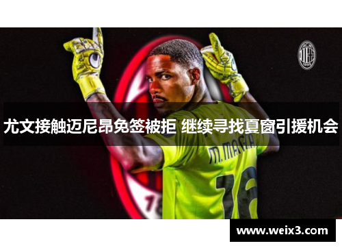 尤文接触迈尼昂免签被拒 继续寻找夏窗引援机会