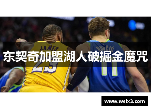 东契奇加盟湖人破掘金魔咒